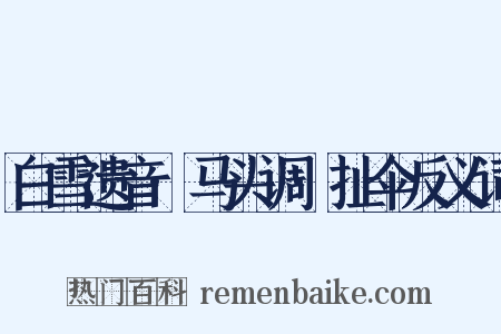 白雪遗音·马头调·扯伞反义词是什么意思的图片